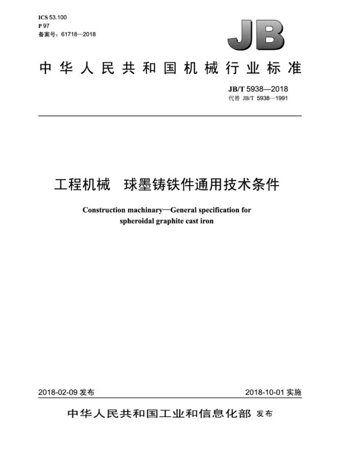 JB/T 5938-2018 工程机械球墨铸铁件通用技术条件