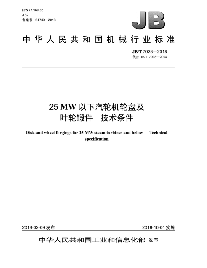 JB/T 7028-2018 25MW以下汽轮机轮盘及叶轮锻件技术条件
