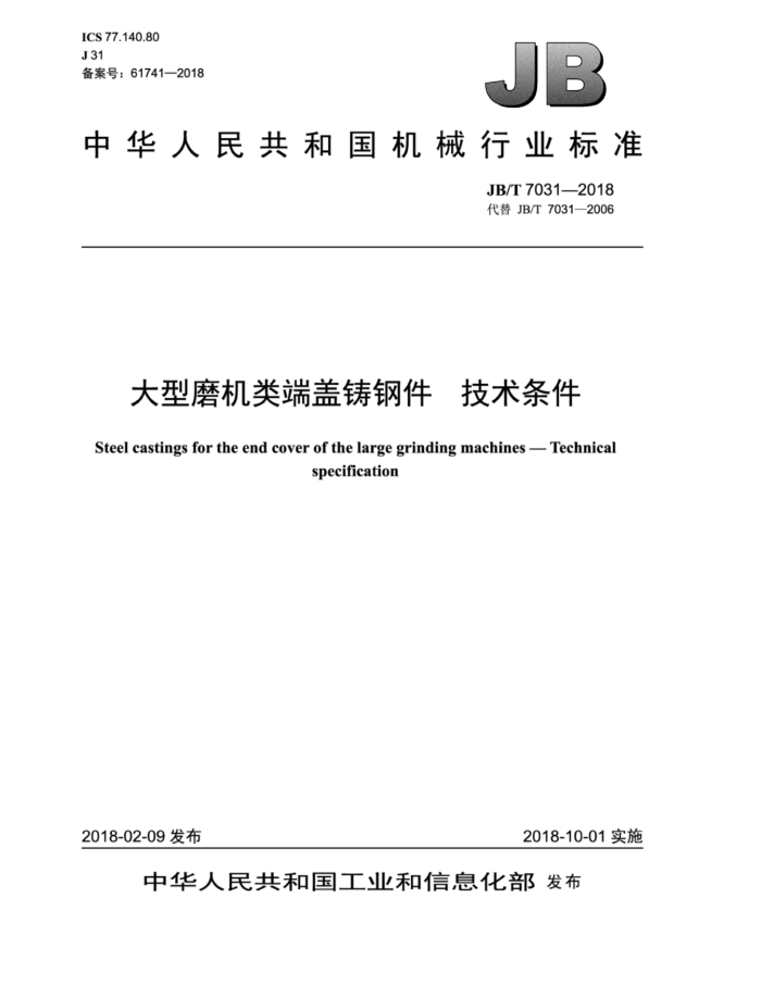 JB/T 7031-2018 大型磨机类端盖铸钢件技术条件