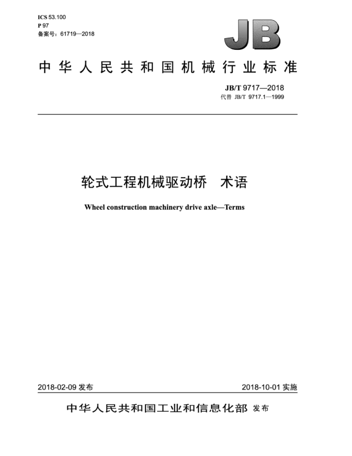 JB/T 9717-2018 轮式工程机械驱动桥术语