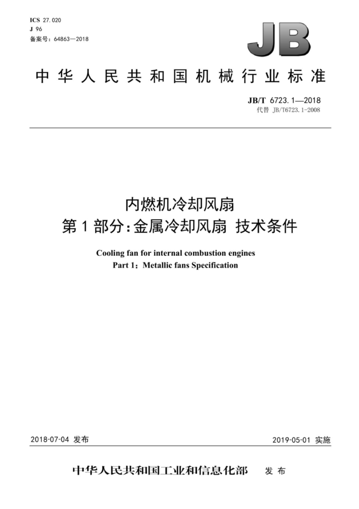 JB/T 6723.1-2018 内燃机冷却风扇第1部分∶金属冷却风扇技术条件