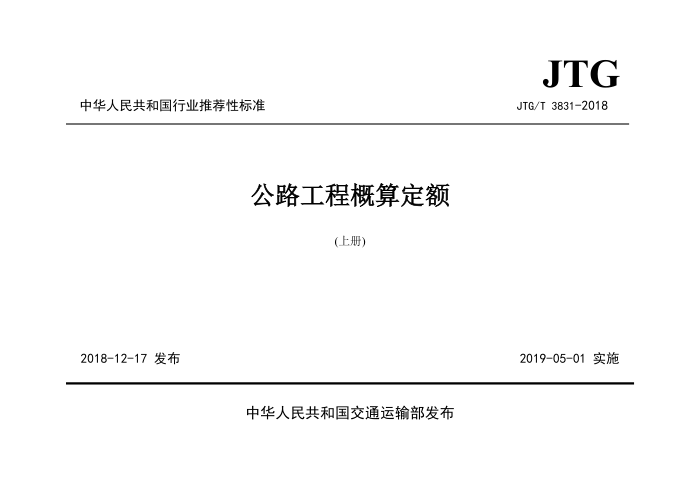 JT/T 331-2018 公路工程概算定额(上册)