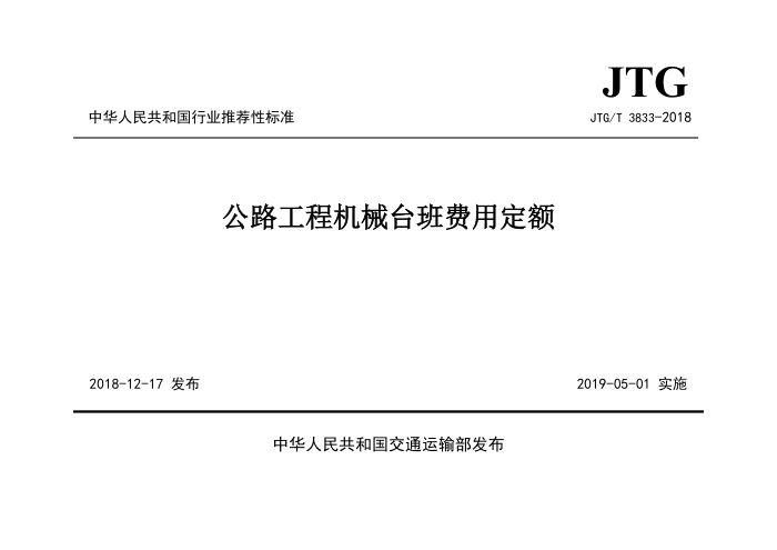 JTG/T 383-2018 公路工程机械台班费用定额