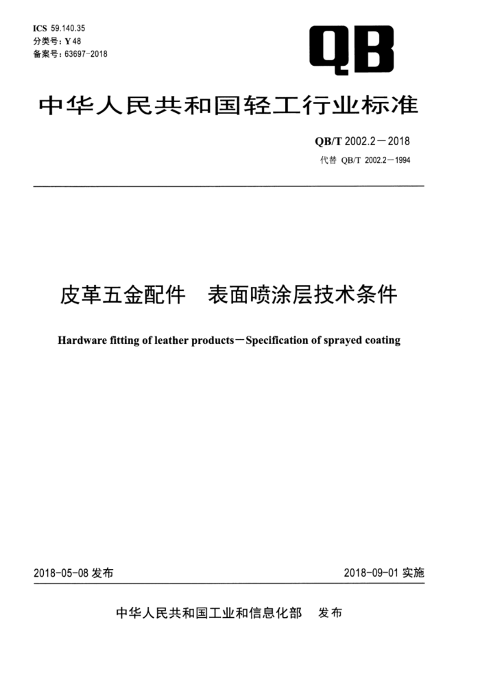 QB/T 2002.2-2018 皮革五金配件表面喷涂层技术条件
