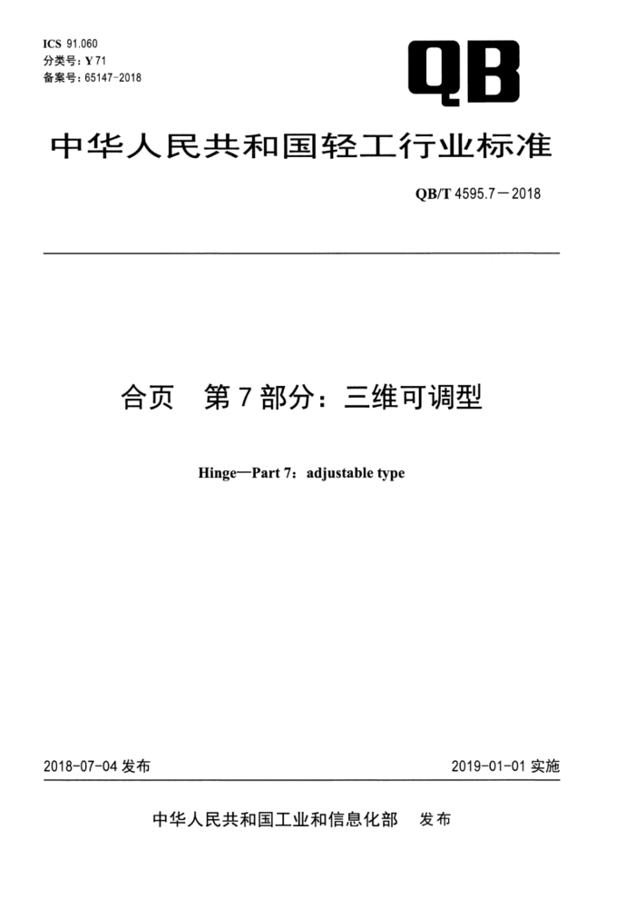 QB/T 4595.7-2018 合页第7部分∶三维可调型