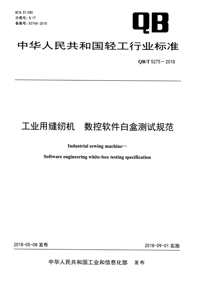 QB/T 5275-2018 工业用缝纫机数控软件白盒测试规范
