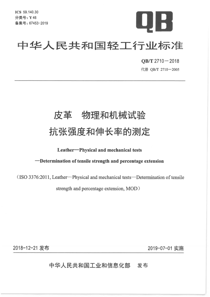 QB/T 2710-2018 皮革物理和机械试验抗张强度和伸长率的测定