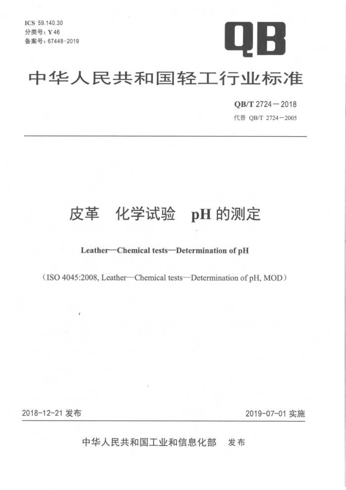 QB/T 2724-2018 皮革化学试验 pH的测定