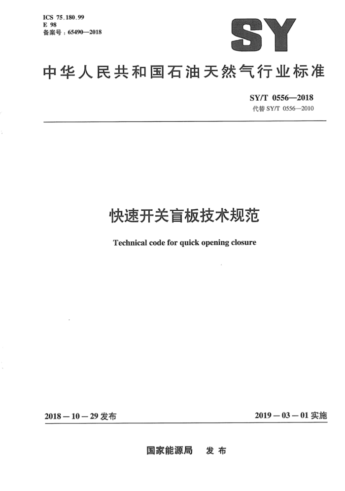 SY/T 0556-2018 快速开关盲板技术规范