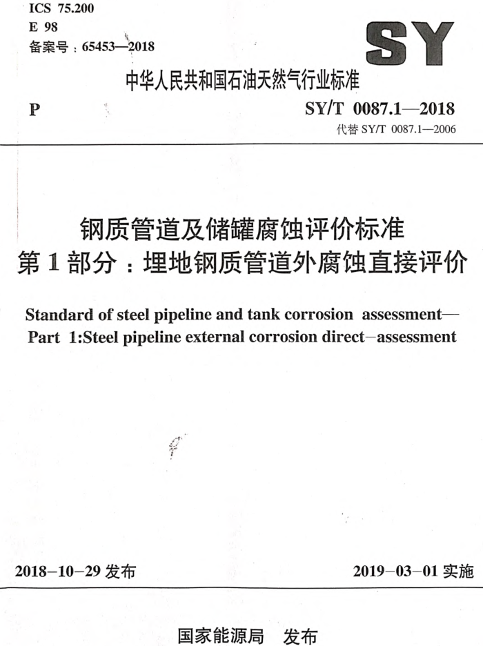 SY/T 0087.1-2018 钢质管道及储罐腐蚀评价标准第1部分∶埋地钢质管道外腐蚀直接评价