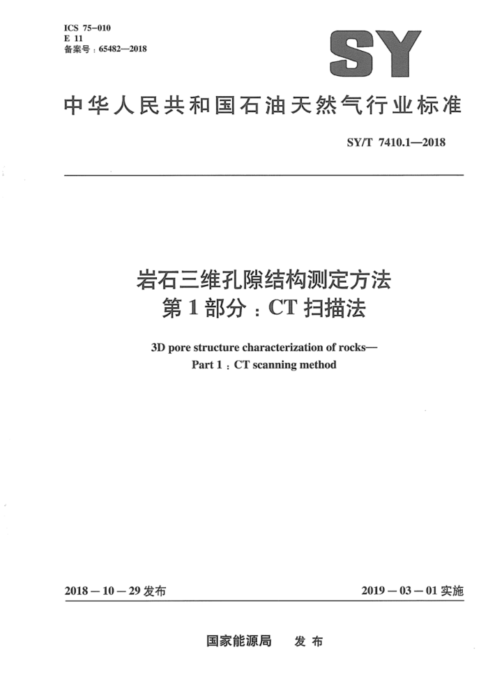 SY/T 7410.1-2018 岩石三维孔隙结构测定方法第1部分∶CT 扫描法