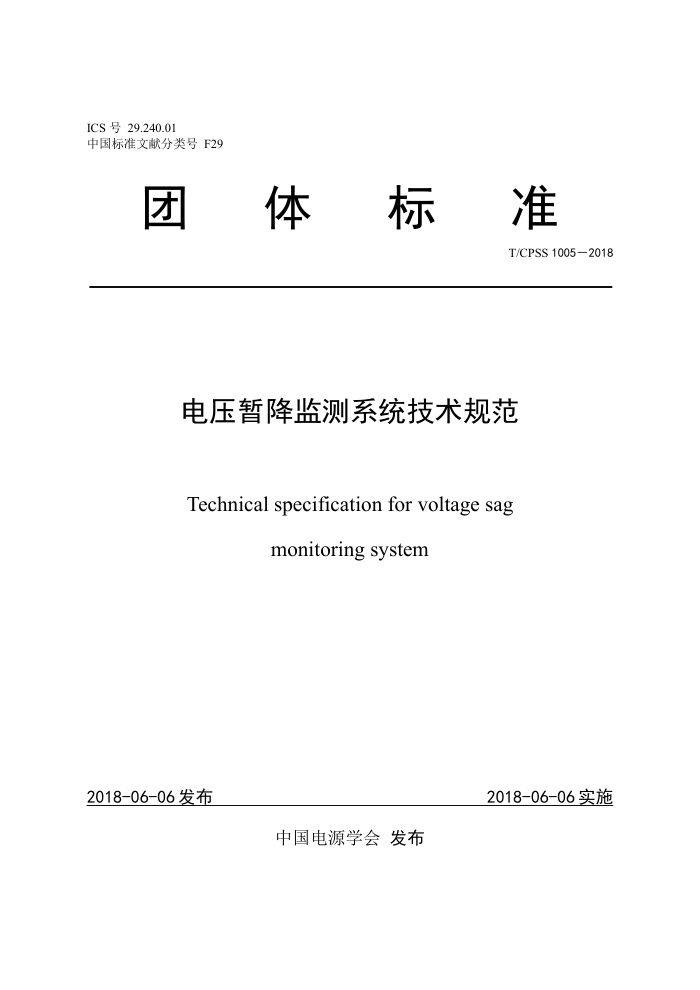 T/CPSS 1005-2018 电压暂降监测系统技术规范