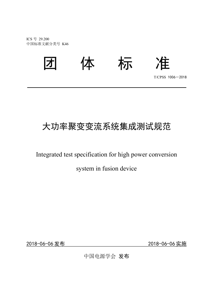 TCPSS 1006-2018 大功率聚变变流系统集成测试规范