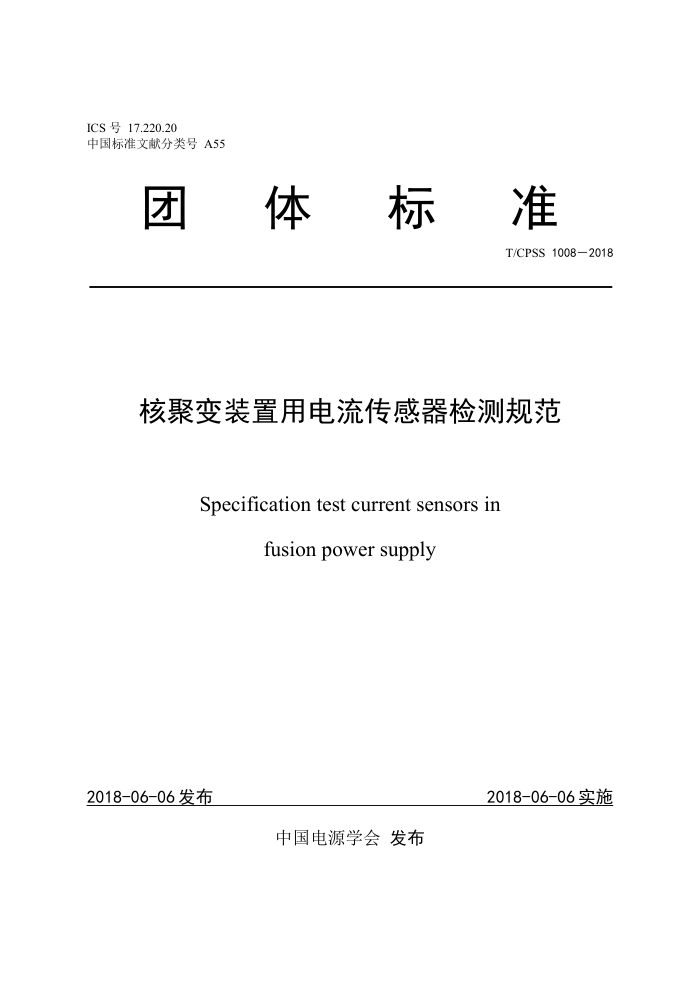 TCPSS 1008-2018 核聚变装置用电流传感器检测规范