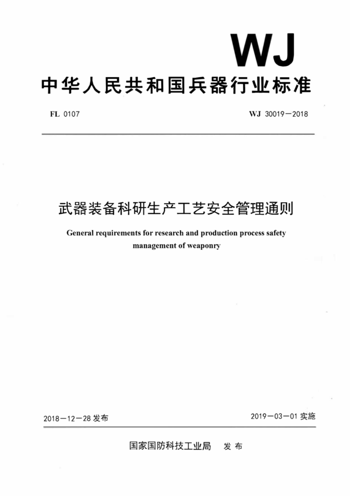 WJ 30019-2018 武器装备科研生产工艺安全管理通则