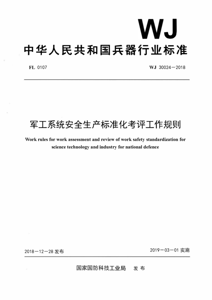 WJ 30024-2018 军工系统安全生产标准化考评工作规则