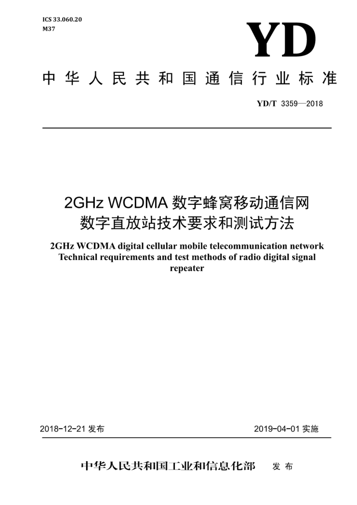 YD/T 3359-2018 2GHz WCDMA数字蜂窝移动通信网数字直放站技术要求和测试方法