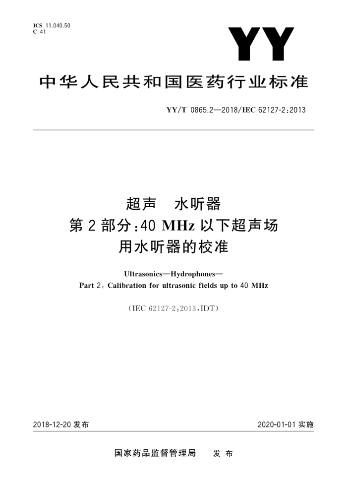 YY/T 0865.2-2018 超声水听器 第2部分∶40 MHz以下超声场用水听器的校准