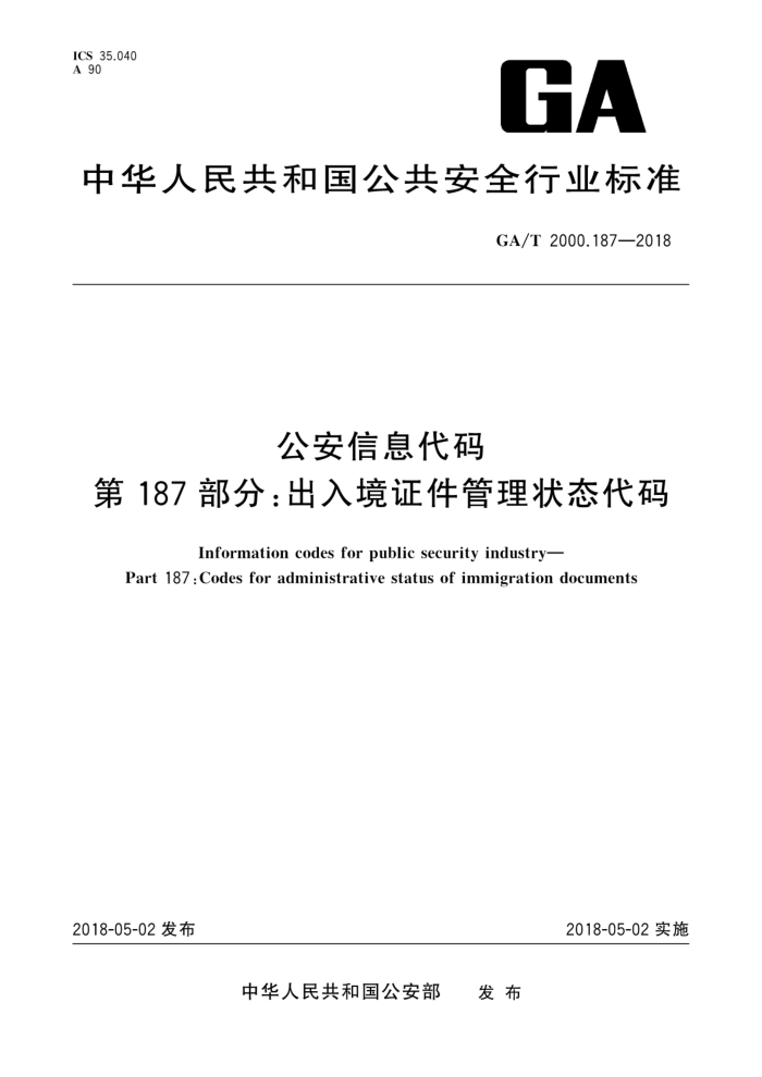 GA/T 2000.187-2018 公安信息代码第187部分∶出入境证件管理状态代码