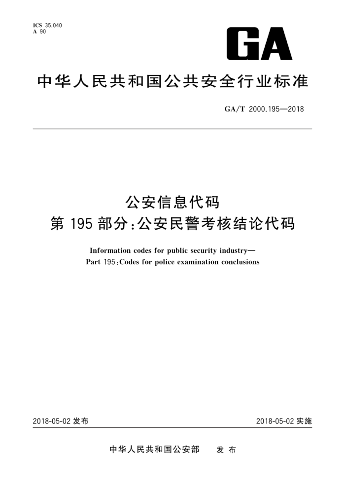 GA/T 2000.195-2018 公安信息代码第195部分∶公安民警考核结论代码