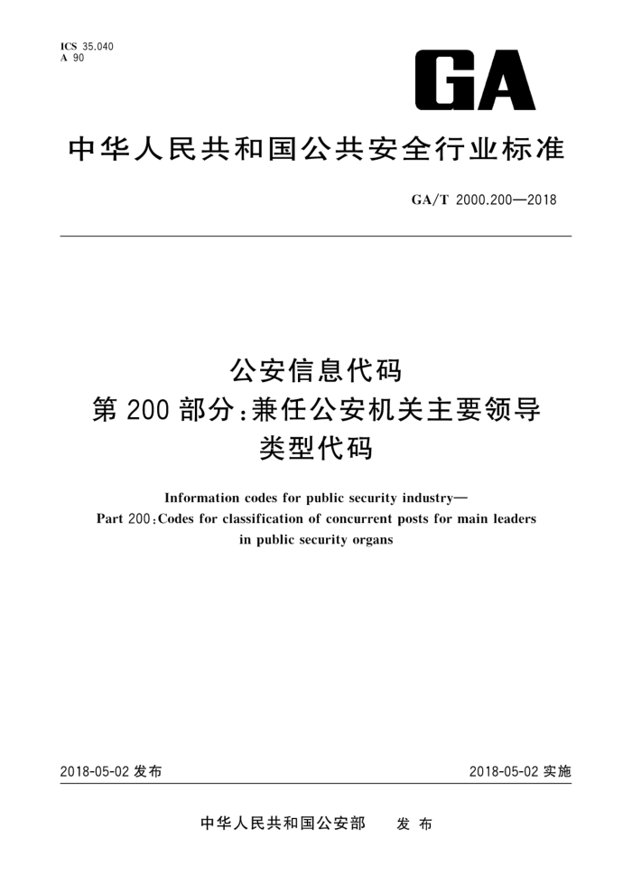GA/T 200.200-2018 公安信息代码第200部分∶兼任公安机关主要领导类型代码