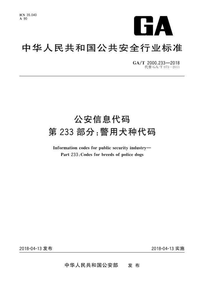 GA/T 2000.233-2018 公安信息代码第233部分∶警用犬种代码