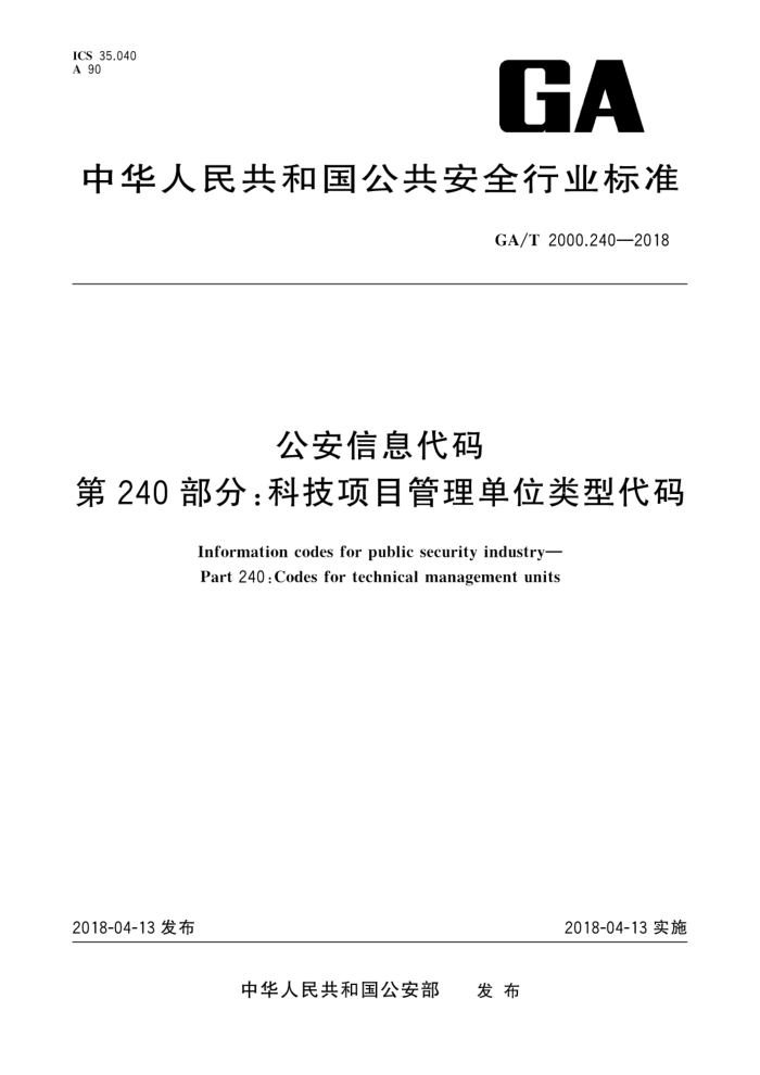 GA/T 2000.240-2018 公安信息代码第240部分∶科技项目管理单位类型代码