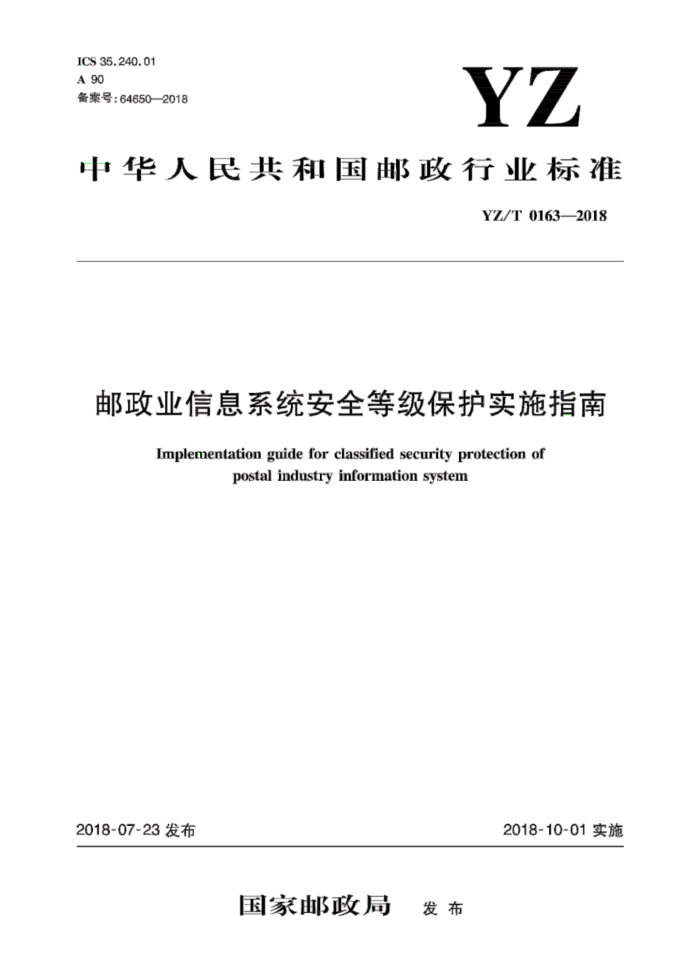 YZ/T 0163-2018 邮政业信息系统安全等级保护实施指南