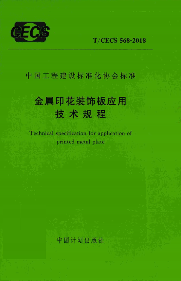 T/CECS 568-2018 ӡװΰӦü