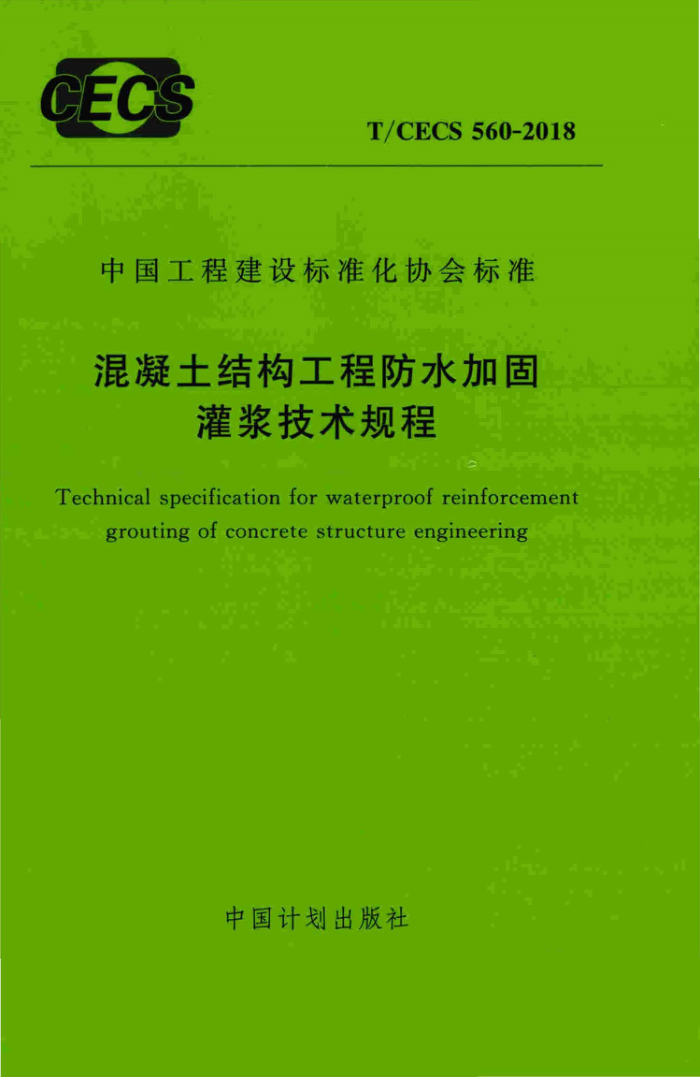 T/CECS 560-2018 混凝土结构工程防水加固灌浆技术规程