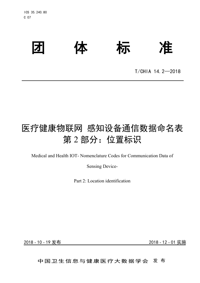 T/CHIA 14.2-2018 医疗健康物联网感知设备通信数据命名表第2部分∶位置标识