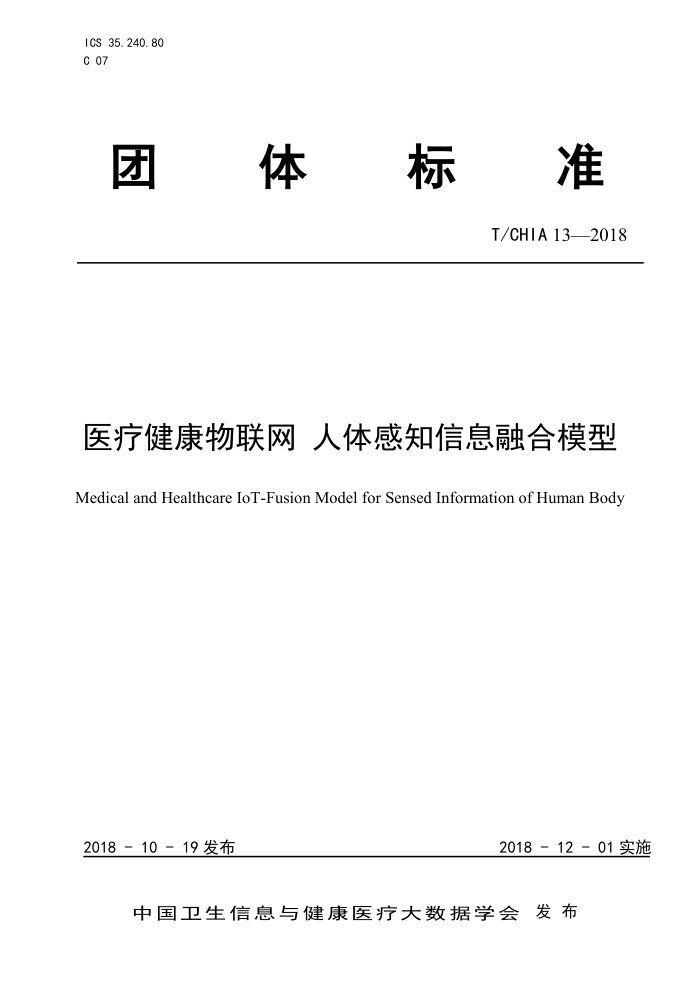 T/CHIA 13-2018 医疗健康物联网人体感知信息融合模型