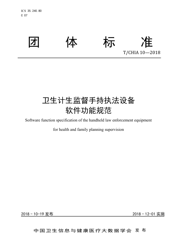 T/CHIA 10-2018 卫生计生监督手持执法设备软件功能规范