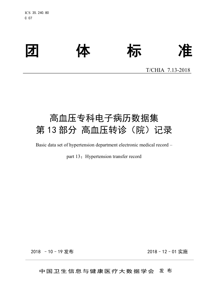 T/CHIA 7.13-2018 高血压专科电子病历数据集第13部分 高血压转诊(院)记录