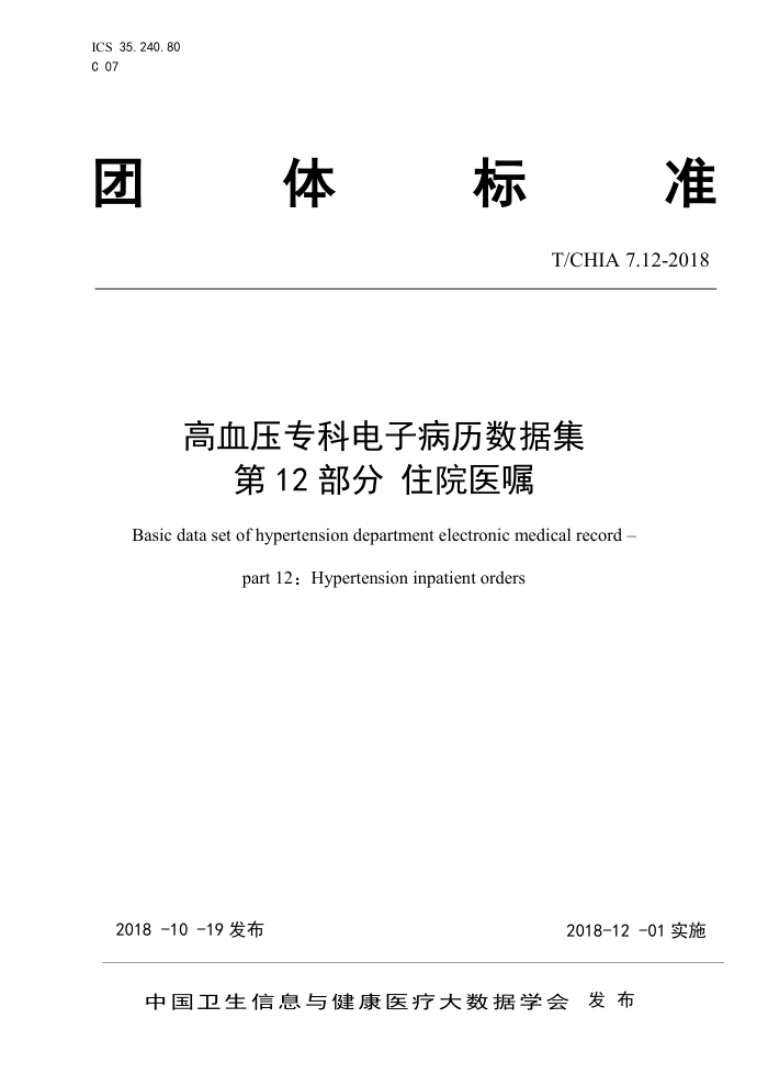 T/CHIA 7.12-2018 高血压专科电子病历数据集第12部分 住院医嘱