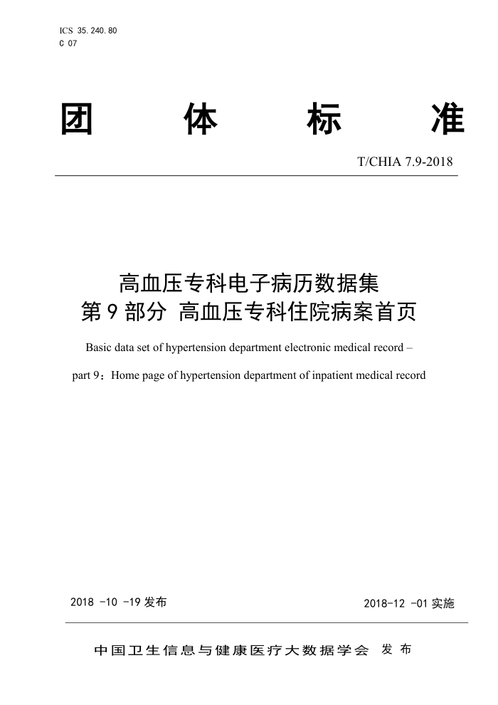 T/CHIA7.9-2018 高血压专科电子病历数据集第9部分高血压专科住院病案首页