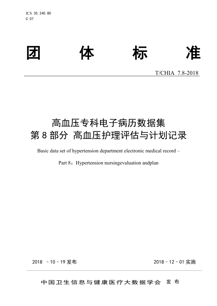 T/CHIA 7.8-2018 高血压专科电子病历数据集第8部分高血压护理评估与计划记录