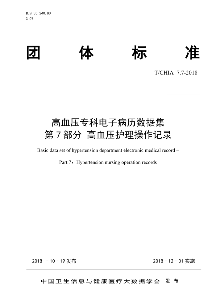 T/CHIA 7.7-2018 高血压专科电子病历数据集第7部分高血压护理操作记录