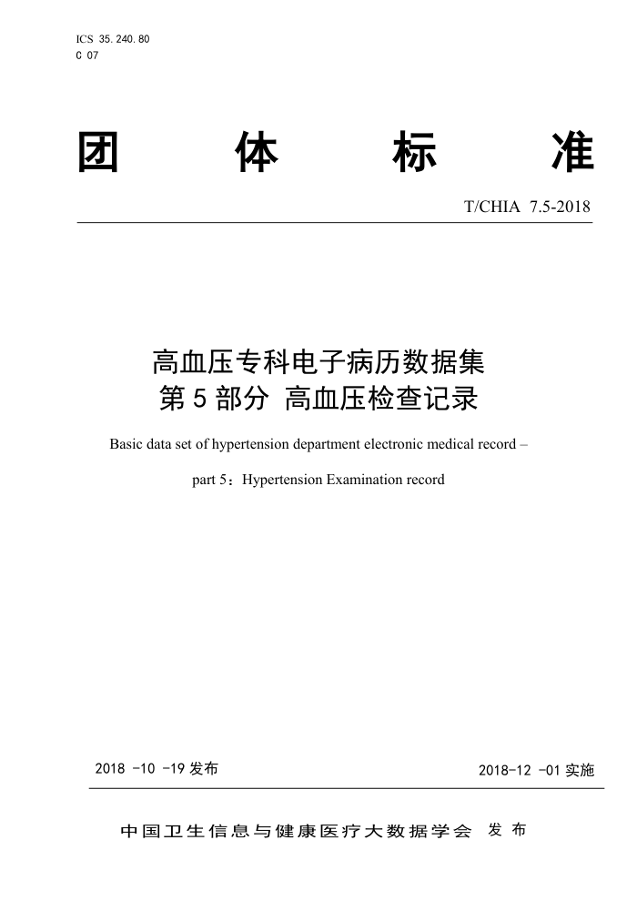 T/CHIA 7.5-2018 高血压专科电子病历数据集第5部分高血压检查记录