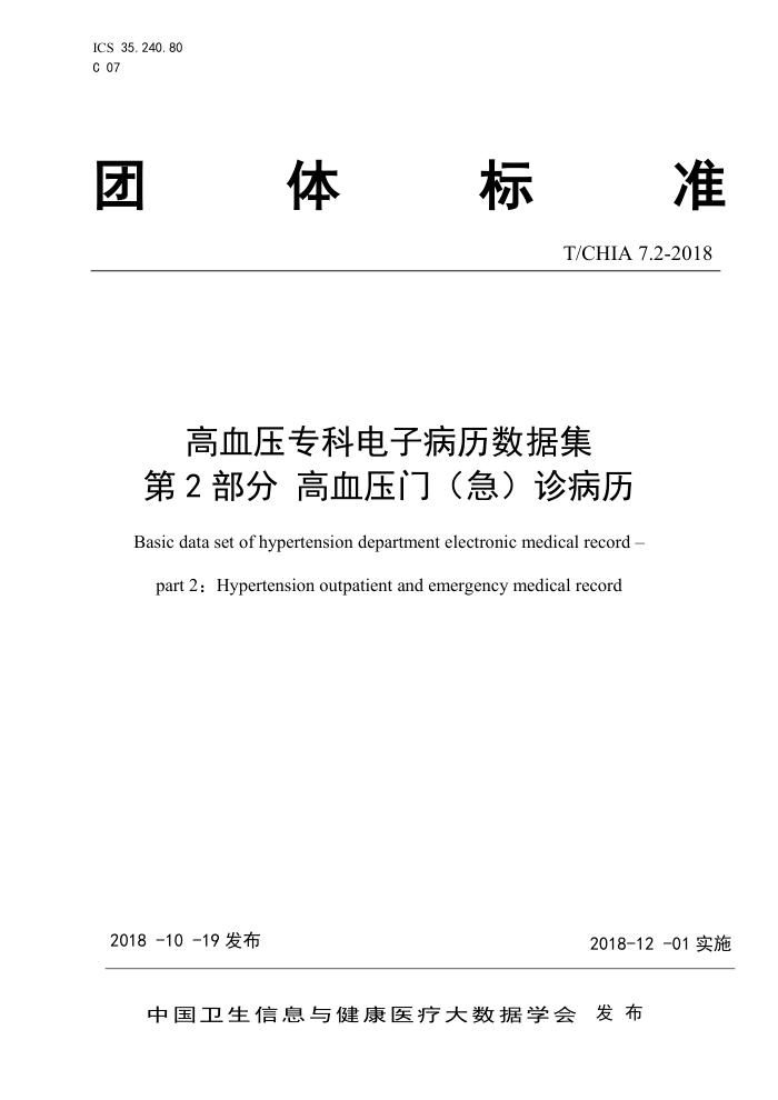 T/CHIA 7.2-2018 高血压专科电子病历数据集第2部分高血压门(急)诊病历