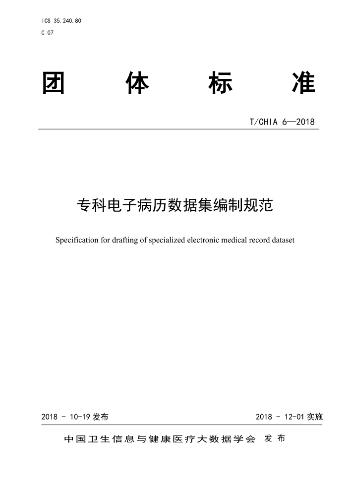 T/CHIA 6-2018 专科电子病历数据集编制规范