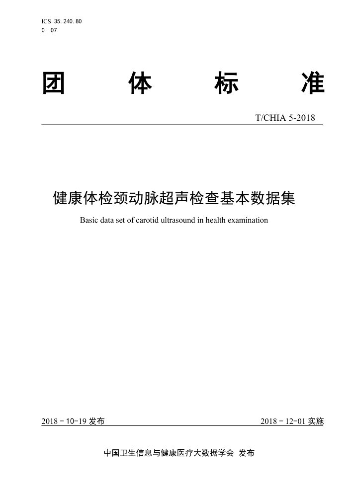 T/CHIA 5-2018 健康体检颈动脉超声检查基本数据集