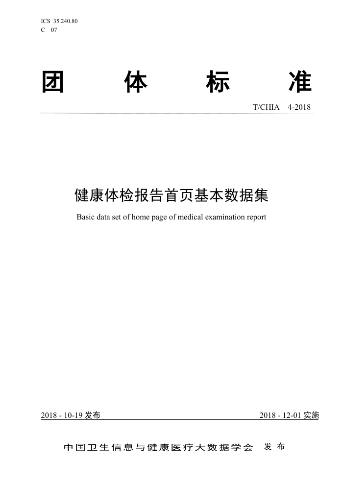 T/CHIA 4-2018 健康体检报告首页基本数据集