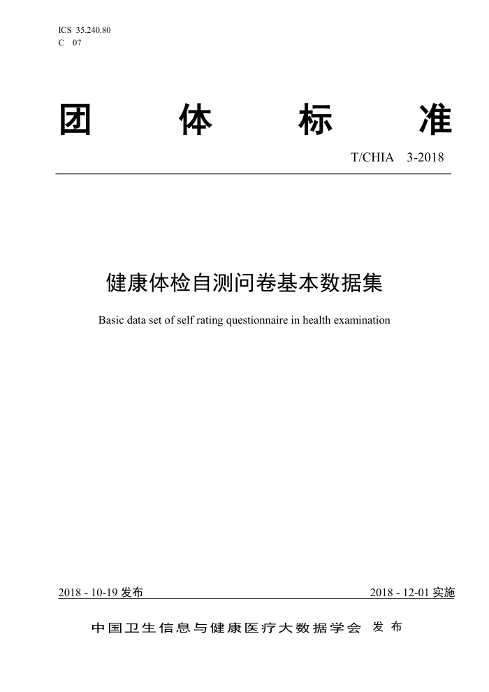 T/CHIA 3-2018 健康体检自测问卷基本数据集