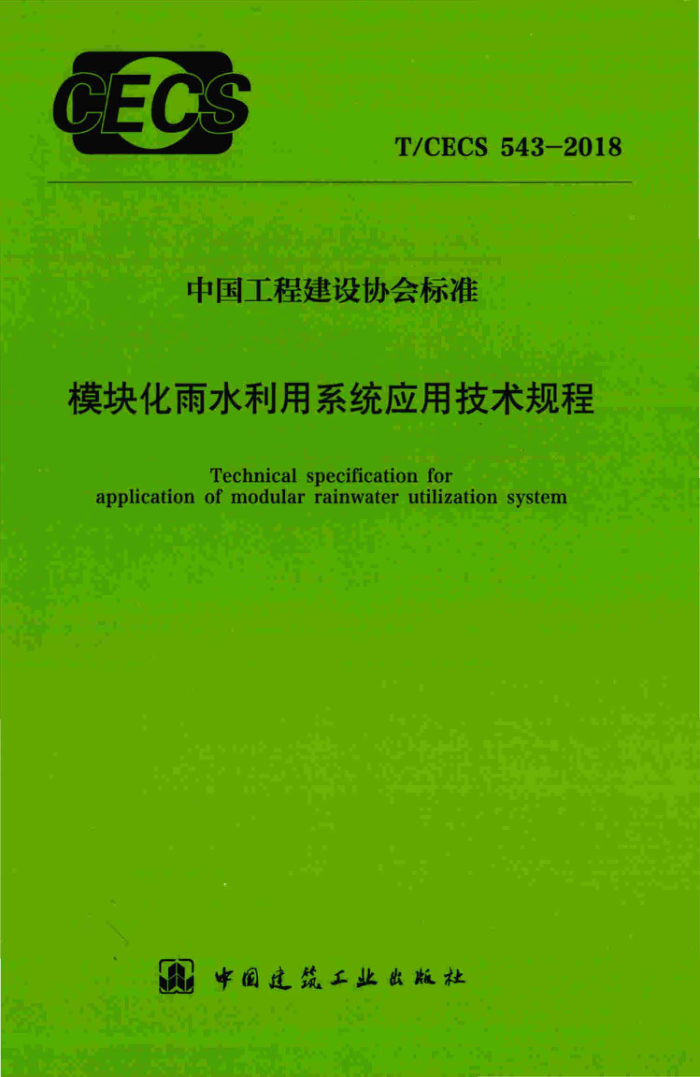 T/CECS 543-2018 模块化雨水利用系统应用技术规程