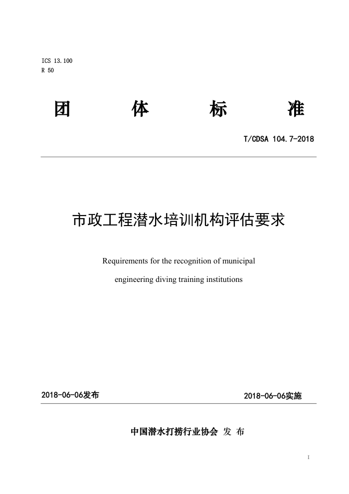 T/CDSA 104.7-2018 市政工程潜水培训机构评估要求