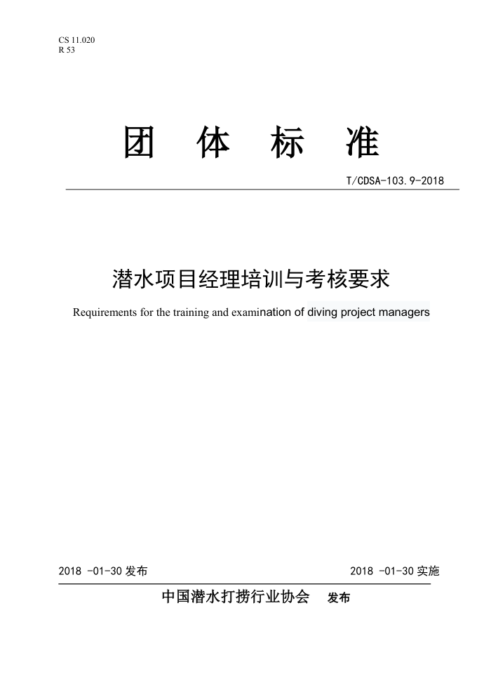 T/CDSA-103.9-2018 潜水项目经理培训与考核要求