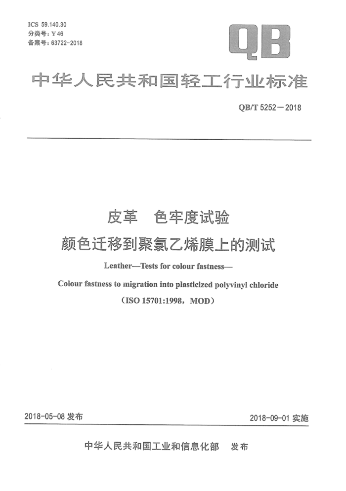 QB/T 5252-2018 皮革色牢度试验颜色迁移到聚氯乙烯膜上的测试