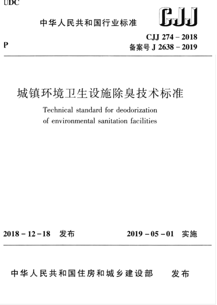 CJJ 274-2018 城镇环境卫生设施除臭技术标准