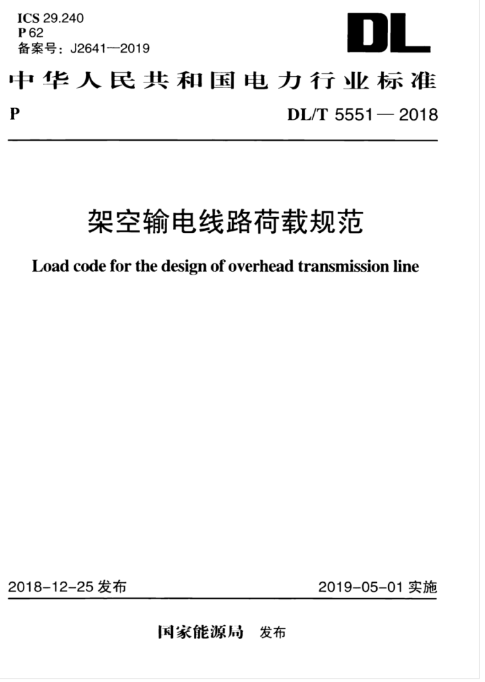 DL/T 5551-2018 架空输电线路荷载规范